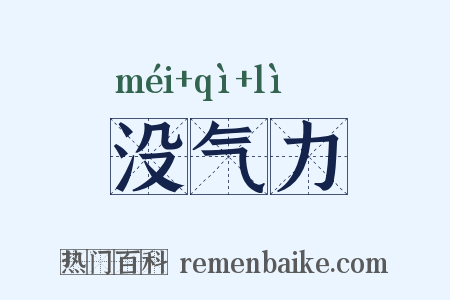 没气力是什么意思的图片
